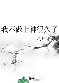 我不做上神很久了