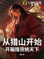 从猎山开始，开箱囤货统天下