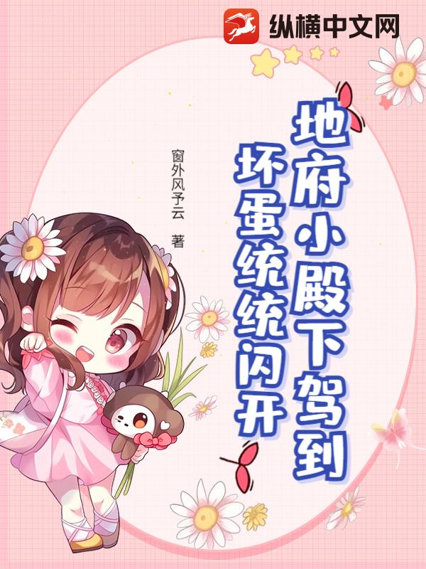 地府小殿下驾到，坏蛋统统闪开