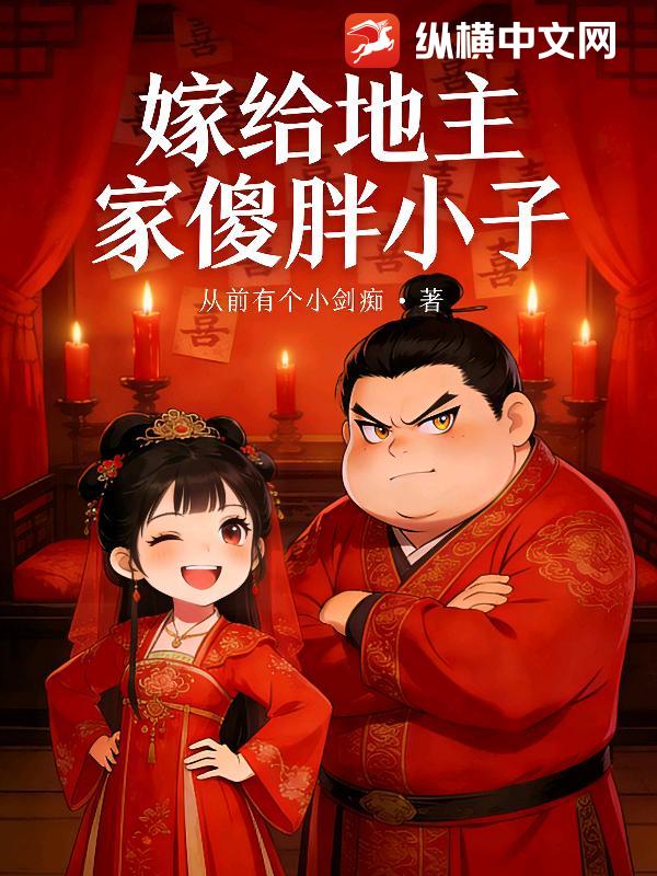 嫁给地主家傻胖小子
