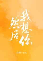然后，我想你